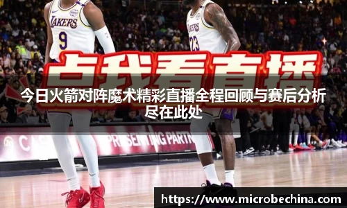 今日火箭对阵魔术精彩直播全程回顾与赛后分析尽在此处