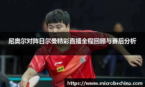 尼奥尔对阵日尔曼精彩直播全程回顾与赛后分析