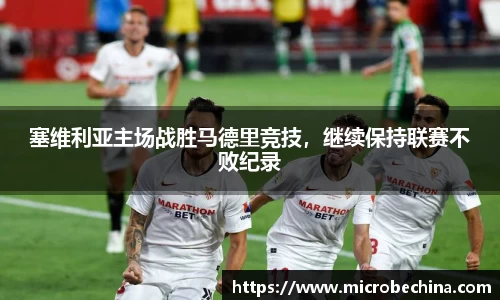 塞维利亚主场战胜马德里竞技，继续保持联赛不败纪录