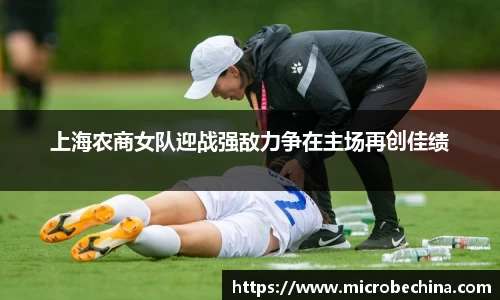 上海农商女队迎战强敌力争在主场再创佳绩