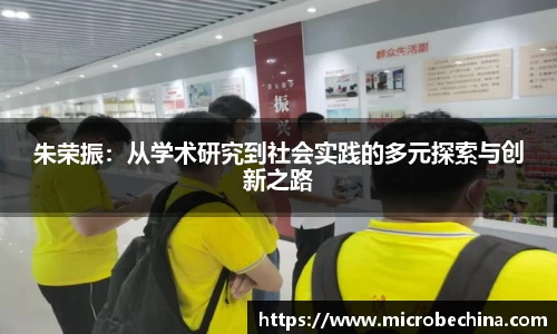 朱荣振：从学术研究到社会实践的多元探索与创新之路
