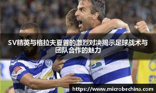 SV精英与格拉夫夏普的激烈对决揭示足球战术与团队合作的魅力
