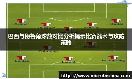巴西与秘鲁角球数对比分析揭示比赛战术与攻防策略