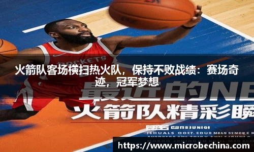 火箭队客场横扫热火队，保持不败战绩：赛场奇迹，冠军梦想
