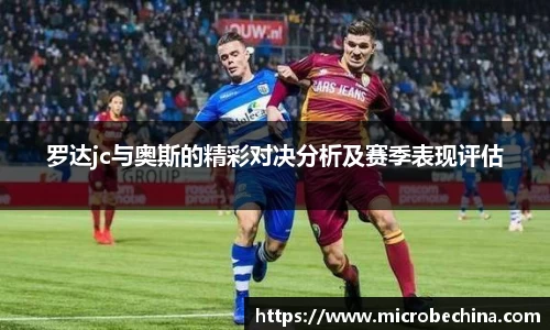 罗达jc与奥斯的精彩对决分析及赛季表现评估
