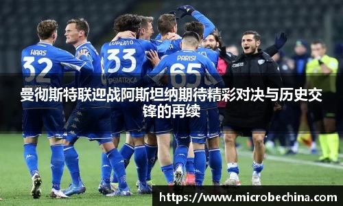 曼彻斯特联迎战阿斯坦纳期待精彩对决与历史交锋的再续