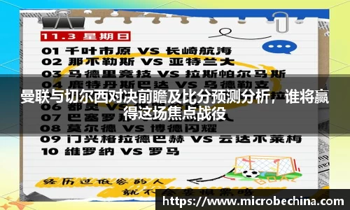 曼联与切尔西对决前瞻及比分预测分析，谁将赢得这场焦点战役
