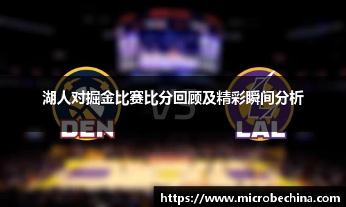 湖人对掘金比赛比分回顾及精彩瞬间分析