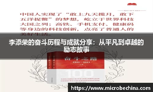 李添荣的奋斗历程与成就分享：从平凡到卓越的励志故事