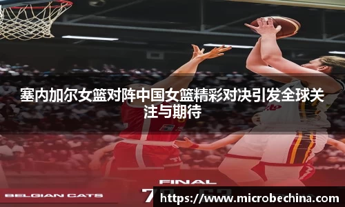 非凡国际塞内加尔女篮对阵中国女篮精彩对决引发全球关注与期待