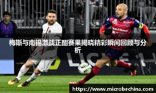 非凡国际梅斯与南锡激战正酣赛果揭晓精彩瞬间回顾与分析