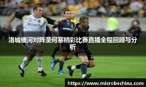 非凡国际洛城银河对阵圣何塞精彩比赛直播全程回顾与分析