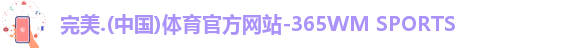 完美体育